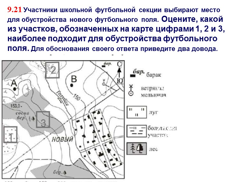 9.21 Участники школьной футбольной секции выбирают место для обустройства нового футбольного поля. Оцените, какой